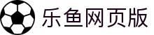 乐鱼网页版-乐鱼(中国)
